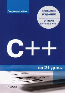 C++ за 21 день,8изд