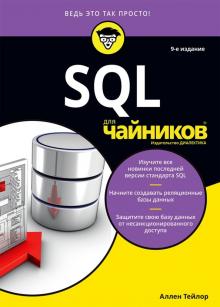 SQL для чайников.9изд
