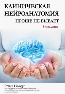 Клиническая нейроанатомия.Проще не бывает.5изд
