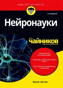 Нейронауки для чайников.2изд
