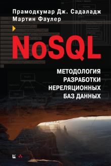 NoSQL.Методология разработки нереляцион.баз данных
