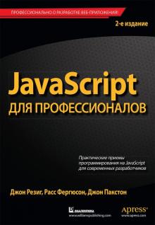 JavaScript для профессионалов,2изд.мяг
