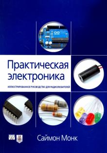 Практическая электроника.Иллюстр.рук.д/радиол.мягк