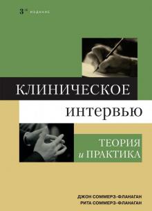 Клиническое интервью.Теория и практика.3изд