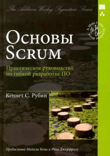 Основы Scrum.Практич.руковод.по гибкой разработ.ПО