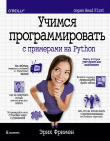 Учимся программировать с примерами на Python