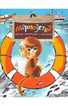 Мармозетка.Морские приключения с обезьянкой