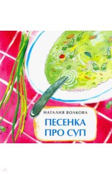 Песенка про суп