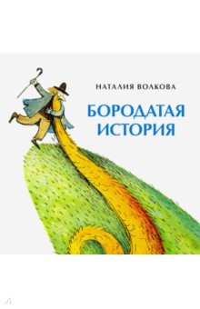 Бородатая история