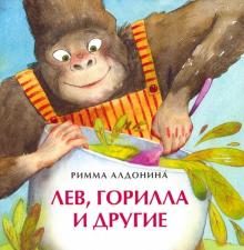 Лев,горилла и другие