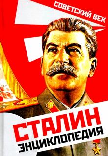 СоветВек Сталин. Энциклопедия