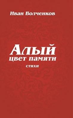 Алый цвет памяти. Стихи