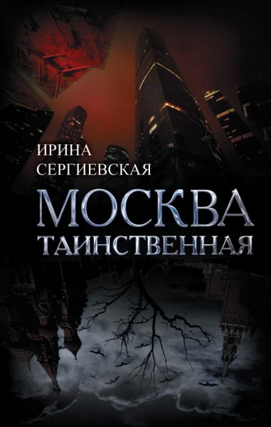 БелыеПятна Москва таинственная. Все сакральные и магические, колдовски