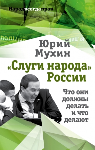 НародВП Слуги народа России. Что они должны делать, и что делают