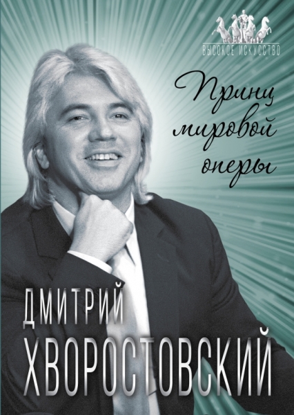 ВысокИскус Дмитрий Хворостовский. Принц мировой оперы