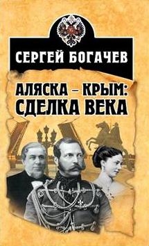 Аляска – Крым: сделка века