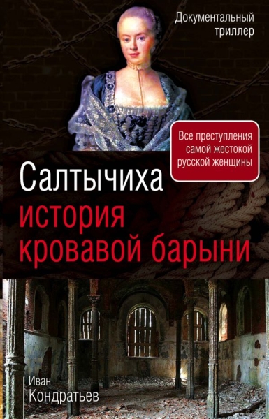 ДокТриллер Салтычиха. История кровавой барыни