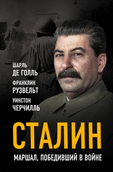 ВелВспом Сталин. Маршал, победивший в войне