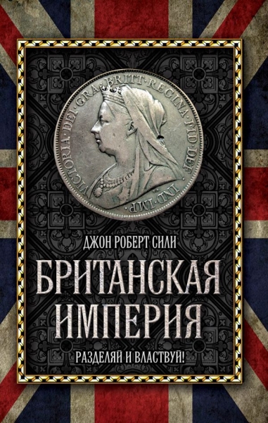 ВелИмпЧел Британская империя: Разделяй и властвуй!