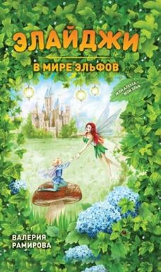 Элайджи в мире эльфов, или Алекса - мой эльф