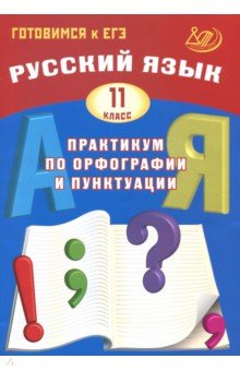 Русский язык 11кл Практикум по орфогр.и пунктуации