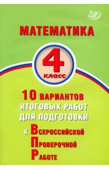 Математика 4кл 10 вар. итогов. работ для подготов