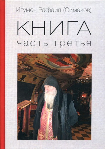 Игумен Рафаил. Книга третья - фото