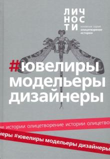 Альманах Ювелиры,модельеры,дизайнеры. Олицетворение истории