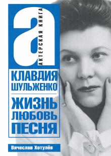 Клавдия Шульженко. Жизнь, любовь, песня. Актерская книга