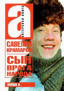 Сын врага народа; С. Крамаров. Актерская книга