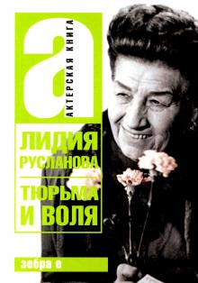 Тюрьма и воля Лидии Руслановой. Актерская книга