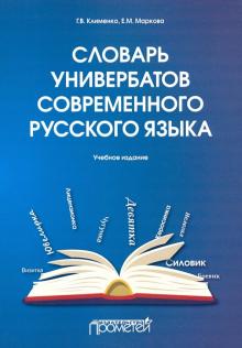 Словарь универбатов современного русского языка