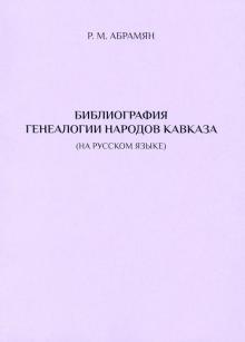 Библиография генеалогии народов Кавказа. Изд.2-е
