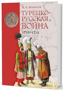 Турецко-русская война 1710-1713