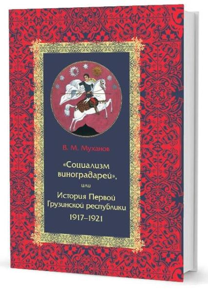 Социализм виноградарей,или История Первой Грузинской республики 1917-1921