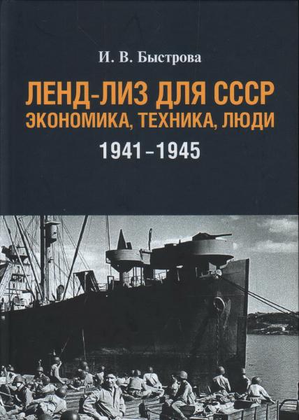 Ленд-лиз для СССР:Экономика,техника,люди (1941-1945)