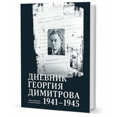 Дневник Георгия Димитрова 1941-1945