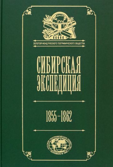 Большая Сибирская экспедиция РГО:1855-1862