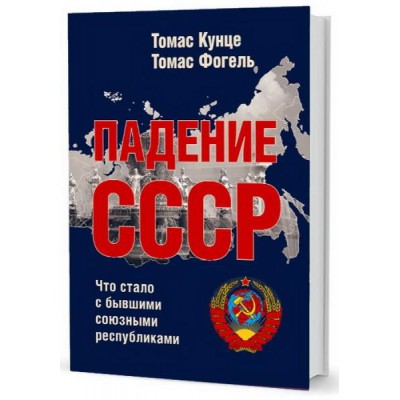 Падение СССР:Что стало с бывшими союзными республиками