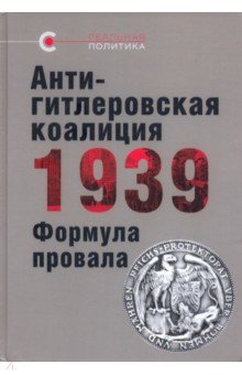 Антигитлеровская коалиция 1939:Формула провала