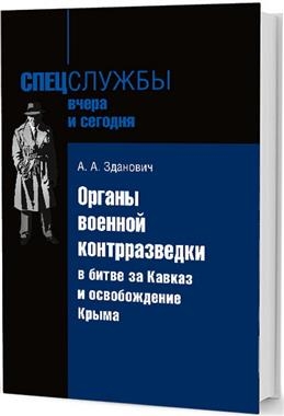 Органы военной контрразведки в битве за Кавказ и освобождение Крыма