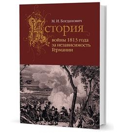 История войны 1813 года за независимость Германии