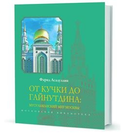 От Кучки до Гайнутдина:мусульманский мир