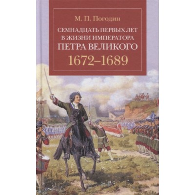 Семнадцать первых лет жизни императора Петра Великого.1672-1689