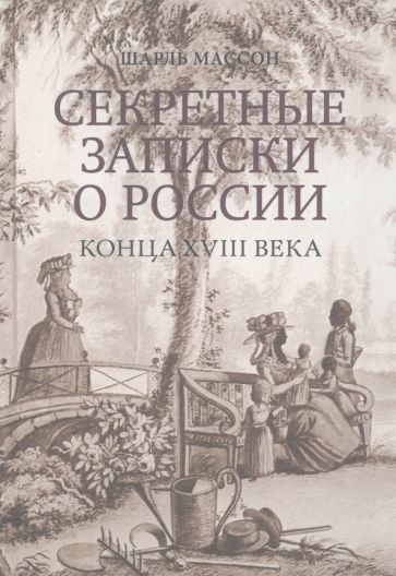 Секретные записки о России конца XVIII века