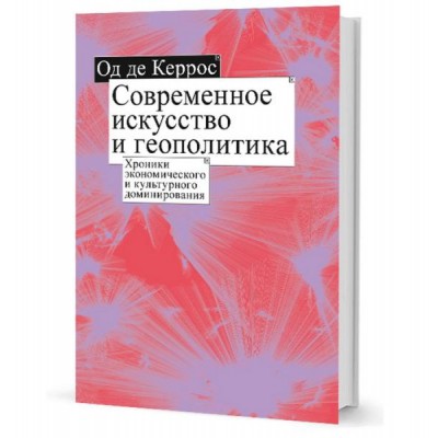 Современное искусство и геополитика:Хроники экономического и культурного доминир