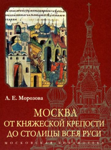 Москва.От княжеской крепости до столицы Всея Руси