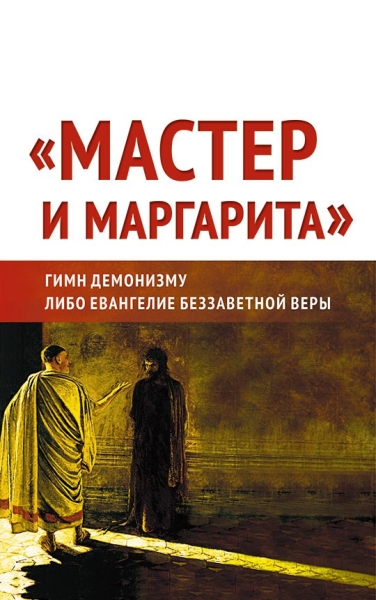 «Мастер и Маргарита»: гимн демонизму?