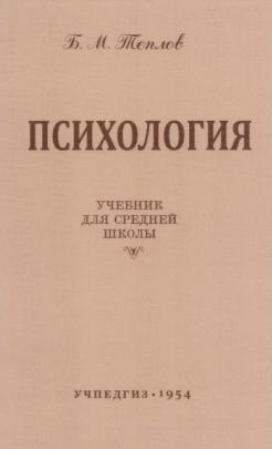 Психология. Учебник для средней школы (Учпедгиз, 1954 год)