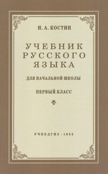 Учебник русского языка для начальной школы. 1кл. (Учпедгиз, 1953)